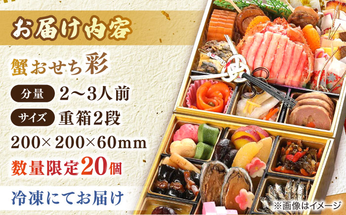 【数量限定20個】蟹おせち【彩】 2～3人前 島根県松江市/（株）味屋コーポレーション [ALFL009]