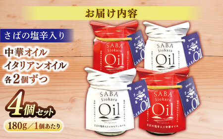 さばの塩辛入りイタリアンオイル･中華オイル4本セット 島根県松江市/株式会社Mitsu FisherMan's Factory [ALFN002] 魚貝 加工品
