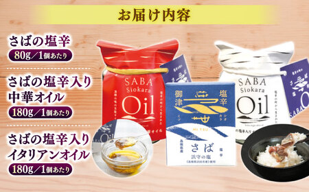 さばの塩辛･さばの塩辛入り中華オイル･イタリアンオイル3点セット 島根県松江市/株式会社Mitsu FisherMan's Factory [ALFN003] 魚貝 加工品