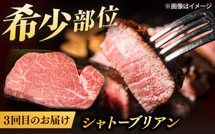 【全3回定期便】【ブランド牛・しまね和牛】豪華ステーキの3種セット（モモステーキ・ロースステーキ・シャトーブリアン）計1.68kg　島根県松江市/Do corporation株式会社 [ALFU046]