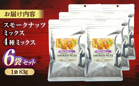 スモークナッツミックス 4種ミックス 83g 6袋セット 島根県松江市/株式会社スナハラ [ALFZ002] おつまみ