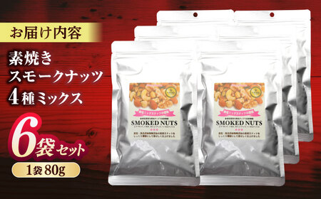 素焼きスモークナッツ 4種ミックス 80g 6袋セット 島根県松江市/株式会社スナハラ [ALFZ003] おつまみ