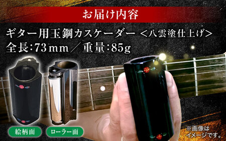 Guitar Tamahagae Cascader （ギター用玉鋼カスケーダー）× 八雲塗 島根県松江市/e-nextVision合同会社 [ALGO001] 楽器