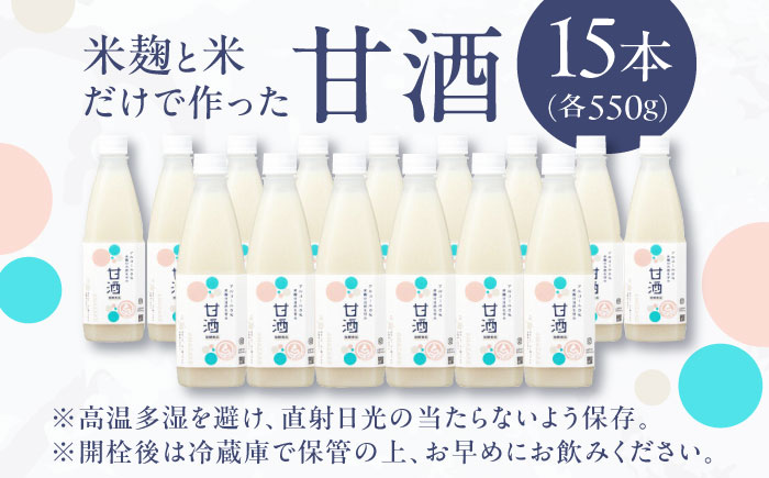 【年内発送】米麹の甘酒550g×15本 島根県松江市/合同会社スギナリ醸造所 [ALGY001]