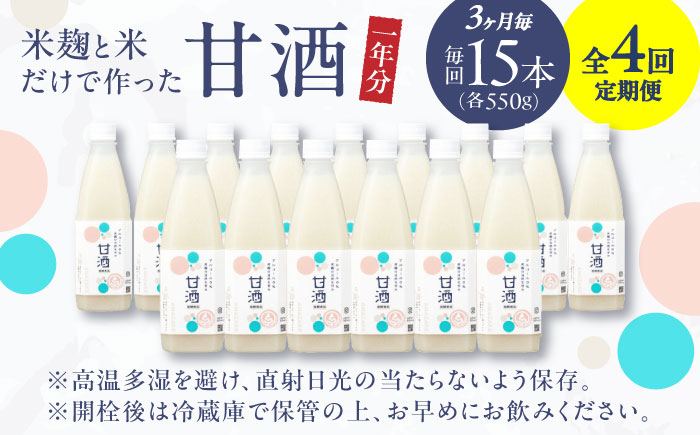 【3ヶ月ごと全4回定期便(1年分)】 毎日飲んで健康に！米麹の甘酒550g×15本 島根県松江市/合同会社スギナリ醸造所 [ALGY006]