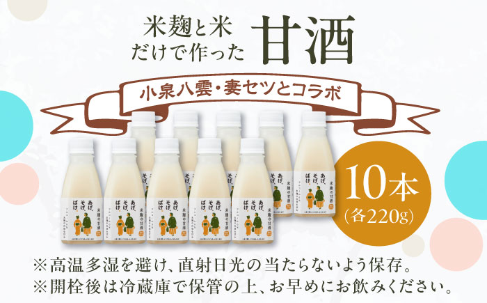米麹の甘酒220g×10本「あげ、そげ、ばけ」限定ラベル 島根県松江市/合同会社スギナリ醸造所 [ALGY011]