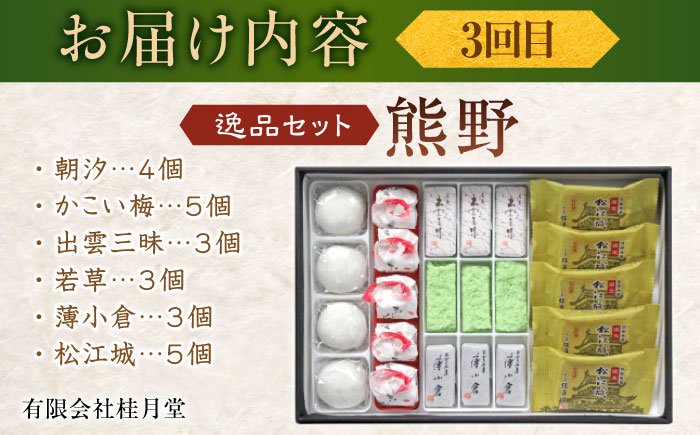 【全3回定期便】松江から贈る　銘菓＆テリーヌセット 島根県松江市/松江市ふるさと納税 [ALGZ012]