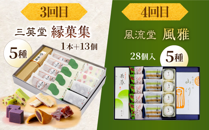 【全6回定期便】日本三大菓子処、老舗銘菓食べつくしセット 島根県松江市/松江市ふるさと納税 [ALGZ013]