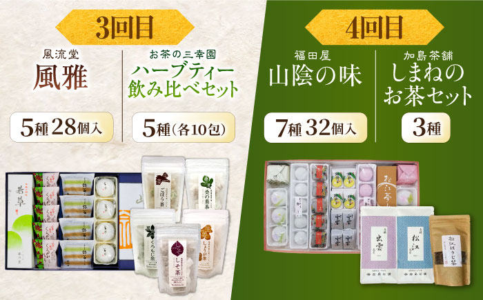 【全6回定期便】松平不昧公も愛した、松江の銘菓銘茶セット 島根県松江市/松江市ふるさと納税 [ALGZ014]