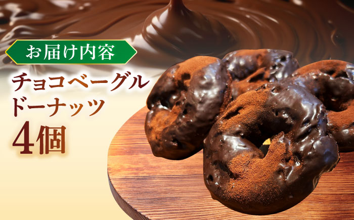 リピーター続出！ チョコベーグルドーナッツ 4個入り 島根県松江市/Bakery tsumugi（ベーカリー紬麦） [ALHK001]