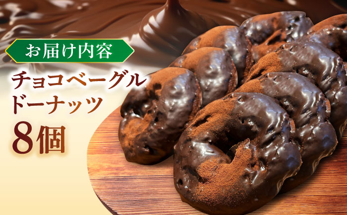 リピーター続出！ チョコベーグルドーナッツ 8個入り 島根県松江市/Bakery tsumugi（ベーカリー紬麦） [ALHK002]