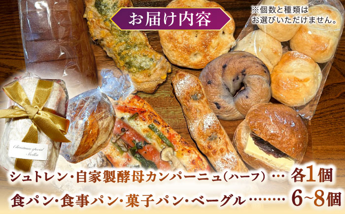 【期間限定/2025年11月中旬より順次発送】Bakery tsumugi（ベーカリー紬麦）のシュトレンとパンセット（8～10個入り） 島根県松江市/Bakery tsumugi（ベーカリー紬麦） [ALHK004]