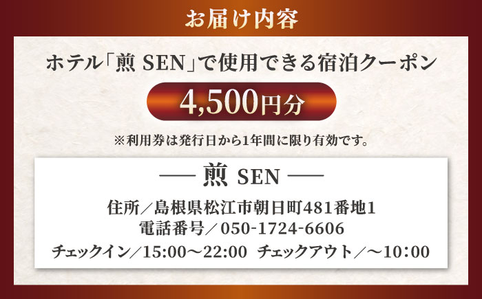 ホテル「煎 SEN」 宿泊クーポン|シンプルで機能的な松江の滞在 4,500円分クーポン 寄附額1.5万円 15,000円 島根県松江市/株式会社graphs [ALHL001]