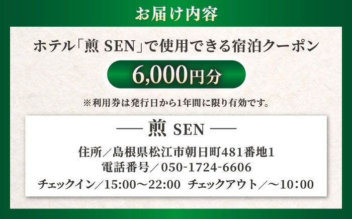 ホテル煎 SEN 宿泊クーポン|シンプルで機能的な松江の滞在 6,000円分クーポン 寄附額2万円 20,000円 島根県松江市/株式会社graphs [ALHL002]