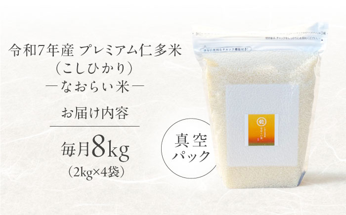 【全6回定期便】令和7年産 プレミアム仁多米（こしひかり）なおらい米 真空パック 8kg（2kg4袋）島根県松江市/奥出雲NAORAI/株式会社たなべの匠味[ALHP029]｜米 おこめ ごはん ご飯 白米