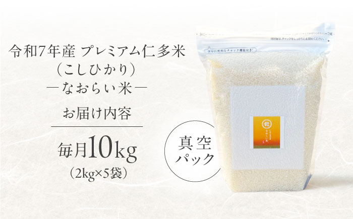 【全6回定期便】令和7年産 プレミアム仁多米（こしひかり）なおらい米 真空パック 10kg（2kg5袋）島根県松江市/奥出雲NAORAI/株式会社たなべの匠味[ALHP030]｜米 おこめ ごはん ご飯 白米