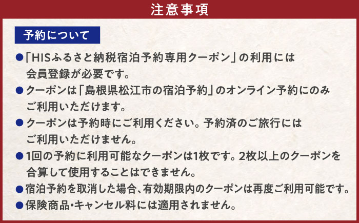 【HIS】ふるさと納税宿泊予約専用クーポン60,000円分（島根県松江市） 寄附額20万円 島根県松江市/株式会社エイチ・アイ・エス [ALHT008]