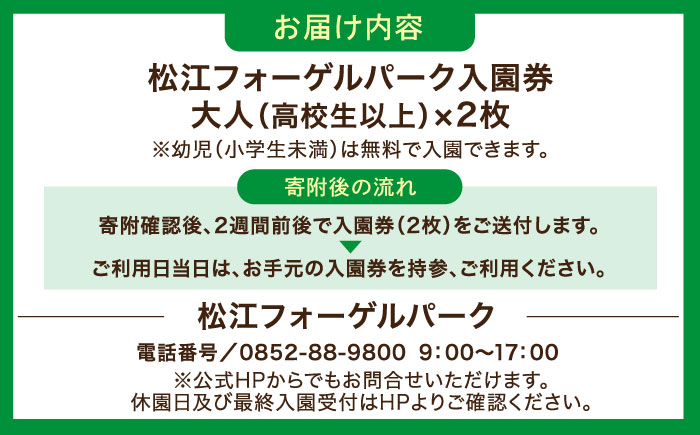 松江フォーゲルパーク入園券(大人2名様分) 島根県松江市/株式会社一畑パーク [ALHY001]