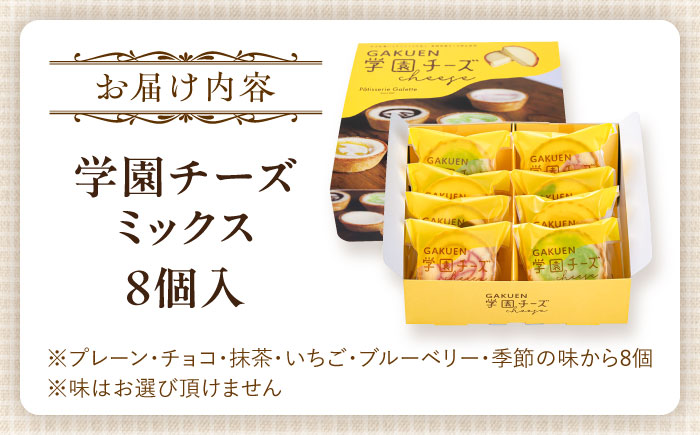 学園チーズ　ミックス　8個入り　島根県松江市/株式会社パティスリーガレット [ALIC002]