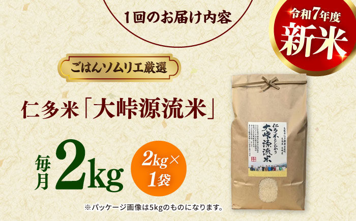 【3回定期便】島根が誇るブランド米！仁多米「大峠源流米」2kg(2kg×1) 島根県松江市/有限会社藤本米穀店 [ALCG056]