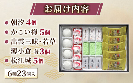 創業約200年の老舗和菓子店の和菓子6種詰め合わせ！【秀菓撰 熊野(くまの)】島根県松江市/有限会社桂月堂 [ALAP003] 和菓子