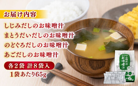 山陰の味フリーズドライお味噌汁 島根県松江市/有限会社小西本店 [ALAS003] 味噌汁