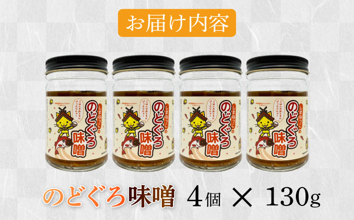 しまねっこののどぐろ味噌 520g（130g×4個）島根県松江市/有限会社小西本店 [ALAS005]