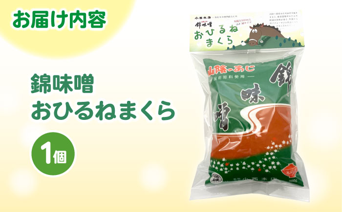 錦味噌おひるねまくら 1個 島根県松江市/有限会社小西本店 [ALAS006]
