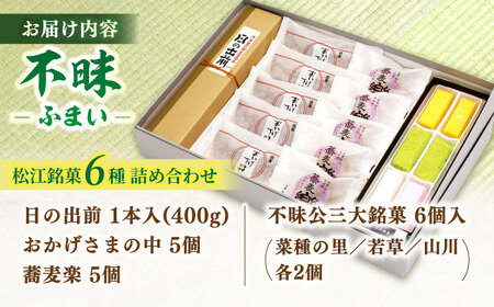 三英堂 松江和菓子詰合せ 不昧 島根県松江市/有限会社三英堂 [ALAW001] 和菓子