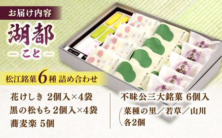 【年内発送】三英堂 松江和菓子詰合せ 湖都 島根県松江市/有限会社三英堂 [ALAW002] 和菓子