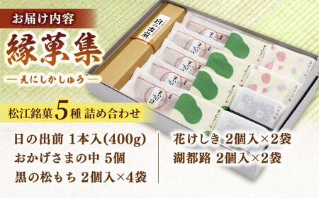 三英堂 松江和菓子詰合せ 縁菓集 島根県松江市/有限会社三英堂 [ALAW003] 和菓子