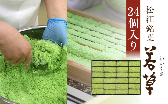 松江銘菓「若草」24個入 島根県松江市/株式会社彩雲堂 [ALAY001] 和菓子