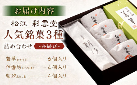 舟遊び（松江銘菓3種詰合せ） 島根県松江市/株式会社彩雲堂 [ALAY003] 和菓子