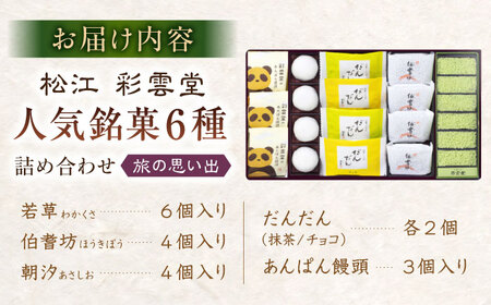 旅の思い出（松江銘菓6種詰合せ） 島根県松江市/株式会社彩雲堂 [ALAY004] 和菓子