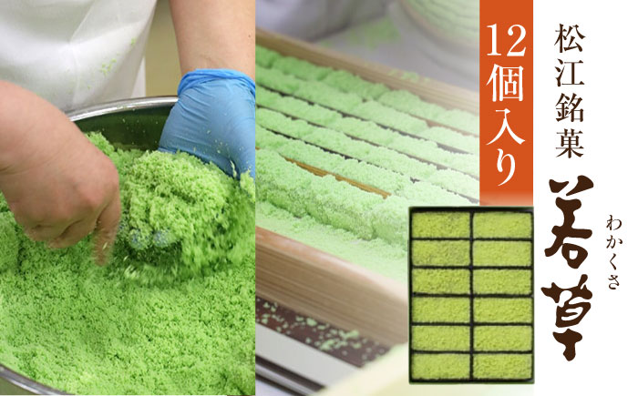 松江銘菓「若草」12個入　島根県松江市/株式会社彩雲堂 [ALAY005]