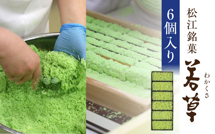 松江銘菓「若草」6個入 島根県松江市/株式会社彩雲堂 [ALAY006]