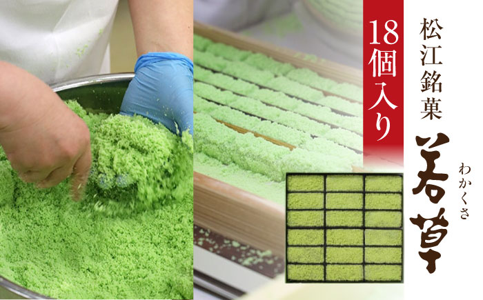 松江銘菓「若草」18個入 島根県松江市/株式会社彩雲堂 [ALAY008]