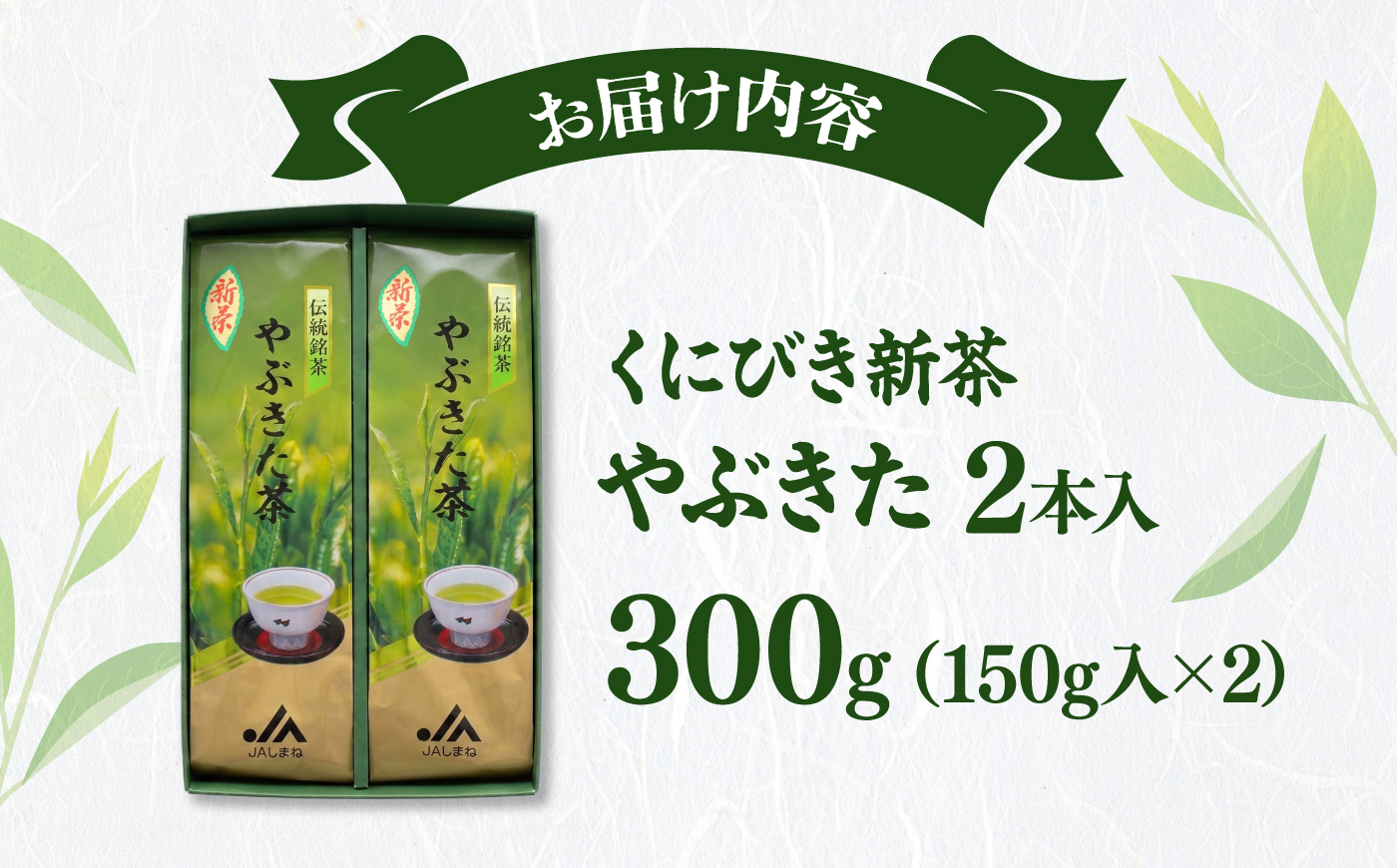 くにびき新茶 やぶきた 2本入　島根県松江市/島根県農業協同組合くにびき地区本部 [ALBC005]