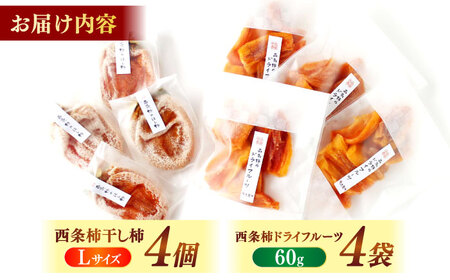 【先行予約】【2025年11月30日より順次発送】【数量限定80個】西条柿のドライフルーツと干し柿L セット 島根県松江市/須山農園 [ALBD002] 柿