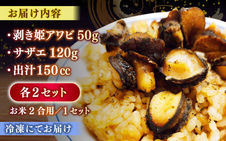 姫アワビとサザエの炊き込みごはんセット 島根県松江市/株式会社SOL JAPAN [ALBG001] 貝