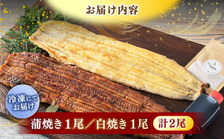 【年内発送】超熟成 うなぎ蒲焼き･白焼きセット 島根県松江市/株式会社SOL JAPAN [ALBG002] うなぎ