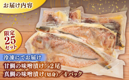 島根県産 甘鯛と真鯛の味噌漬けセット 島根県松江市/株式会社SOL JAPAN [ALBG003] 魚貝 加工品