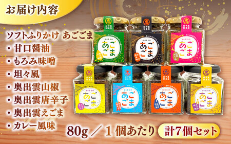 ソフトふりかけ あごごま7種セット 島根県松江市/株式会社SOL JAPAN [ALBG005] 加工品