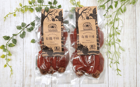 【2024年産】宝箱の有機干し柿200g×2 島根県松江市/有限会社宝箱 [ALBI002] 柿