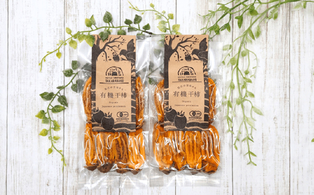 【2024年産 先行受付】宝箱のつやだし有機干し柿 島根県松江市/有限会社宝箱 [ALBI003] 柿