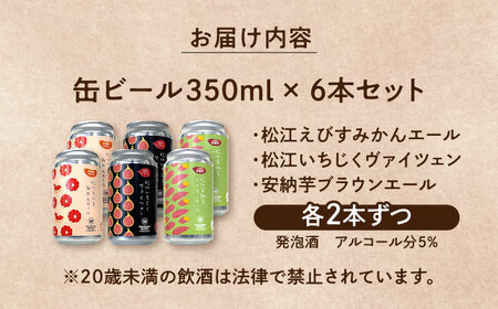 飲み比べが楽しい！松江特産品クラフトビール 350ml×6本セット 酒 ビール 島根県松江市/合同会社大根島研究所 [ALBJ001] ビール