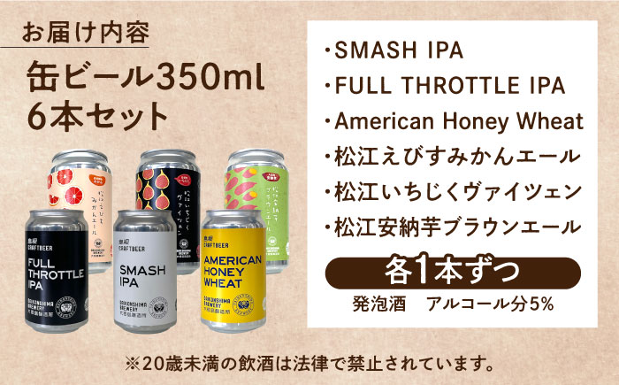 飲み比べが楽しい！大根島醸造所　定番品350ml×6本セット 島根県松江市/合同会社大根島研究所 [ALBJ003]