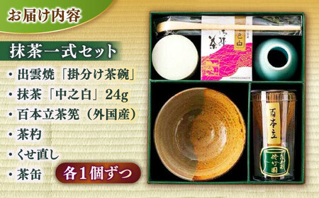 抹茶一式セット･松平不昧公好の抹茶「中之白」と出雲焼楽山窯の小茶碗 島根県松江市/有限会社中村茶舗 [ALBP002] お茶