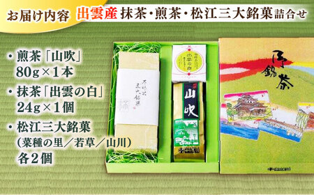 挽きたての出雲産抹茶&松江の老舗お茶屋･人気煎茶と松江三大銘菓の詰合せ 島根県松江市/有限会社中村茶舗 [ALBP005] お茶