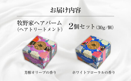 牧野家ヘアバーム(ヘアートリートメント･ハンドクリーム) ホワイトフローラル･芳醇オリーブ×各1個 島根県松江市/株式会社ナレッジリンクス [ALBR001] 美容